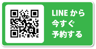 LINKから今すぐ予約